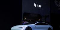 乐视超级汽车或将更改中文名称 不再用“乐视”二字