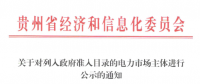 贵州列入政府准入目录的5家电力市场主体公示名单