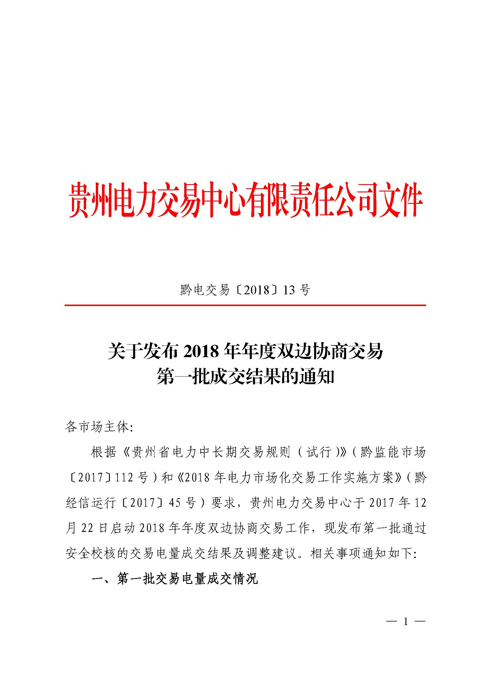 贵州2018年第一批双边协商成交结果