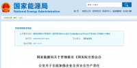 国家能源局发布《国务院安委会办公室关于全面加强企业<font color=