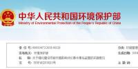 环保部印发《 关于强化建设项目环境影响评价事中事后监管的实施意见》