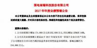 国电南瑞预计2017年净利润同比增加 120%到 140%
