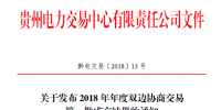 贵州2018年长协第一批交易<font color=