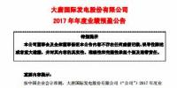 大唐发电预计2017净利润128,000万元到175,000万元 实现扭亏为盈