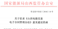 山西电能交易电子合同管理办法(征求意见稿)发布