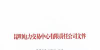 云南2018年1月注冊售電公司公示目錄