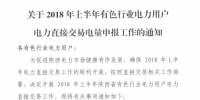 陕西2018年上半年有色行业电力用户电力直接交易电量开始申报