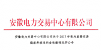 2017年安徽电力直接交易偏差考核费用47万元