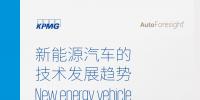 毕马威:2018新能源汽车技术发展趋势