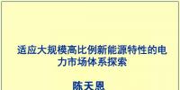 PPT | 適應(yīng)大規(guī)模高比例新能源特性的<font color=