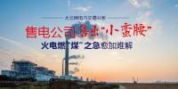 大云网电力交易分析:售电<font color=