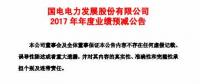 国电电力预计2017年净利润同比下降22.69亿元到27.69亿元