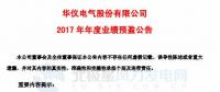 受风电主营业务影响 华仪电气预计2017年净利润4,300万元-5,900 万元