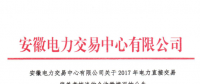 2017年安徽电力直接交易偏差考核费用47万元