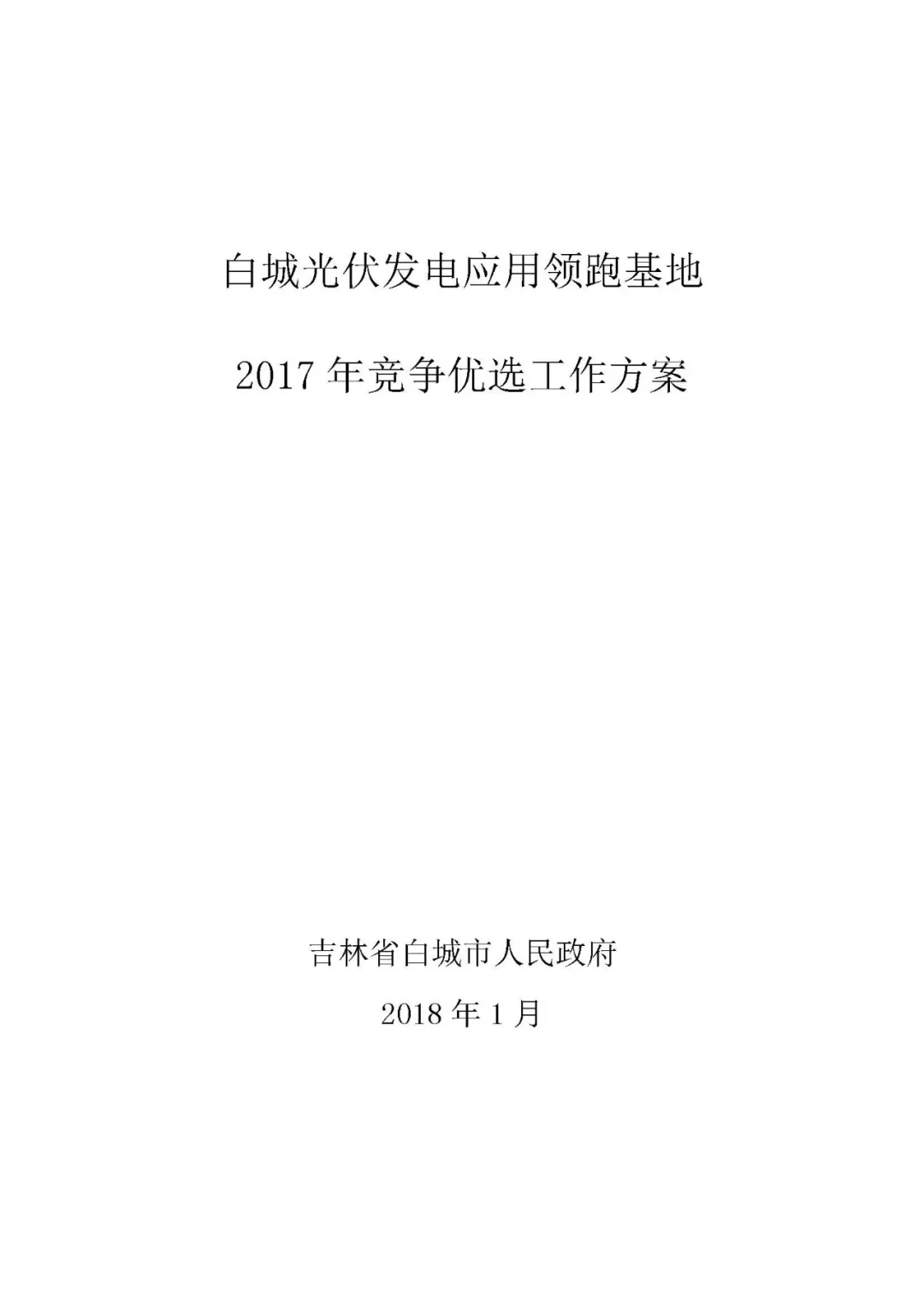 总计0.5GW 第三批首个光伏领跑者基地白城优选方案公布