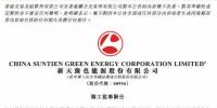 新天绿色能源职工监事马惠辞任