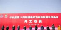 总投资200亿 杉杉能源10万吨锂电动力电池材料长沙基地正式开工
