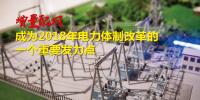 增量配網(wǎng)成為2018年電力體制改革一個(gè)重要發(fā)力點(diǎn)
