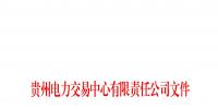 貴州2018年年度雙邊協(xié)商交易第一批成交結(jié)果:成交電量117.41億千瓦時(shí)