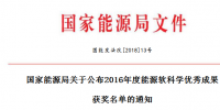 5项风电!能源局正式公布2016能源软科学研究优秀成果获奖名单(附全名单)