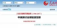 中英探讨全球能源互联