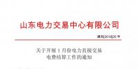 山東1月份電力直接交易電費(fèi)結(jié)算工作正式啟動(附操作流程)