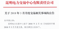 云南2018年3月月度交易時間安排