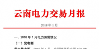 2018年1月云南电力交易月报:省内市场共成交电量70.04亿千瓦时 同比增长39.78%