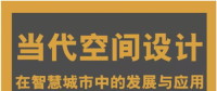 西班牙规划与墅之坞生态科技对话“智慧城市” 