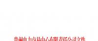 贵州2018年年度双边协商交易第一批成交结果：成交电量117.41亿千瓦时