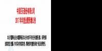 中国巨石预计2017年净利润增加5.3 亿元-6.1亿元 同比增长35%-40%