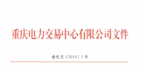 重慶新公示11家售電公司(2018年第二批)