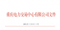 重慶新增17家售電公司(2018年第一批)
