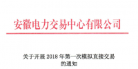 安徽將開展2018年第一次模擬直接交易