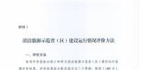 国家能源局发布建立清洁能源示范省(区)监测评价体系(试行)的通知