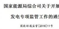 国家能源局出招了!专查<font color=