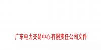 廣東公布第十五批列入售電公司目錄企業(yè)名單