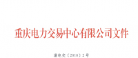 重庆新增17家售电公司（2018年第一批）