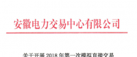 安徽将开展2018年第一次模拟直接交易