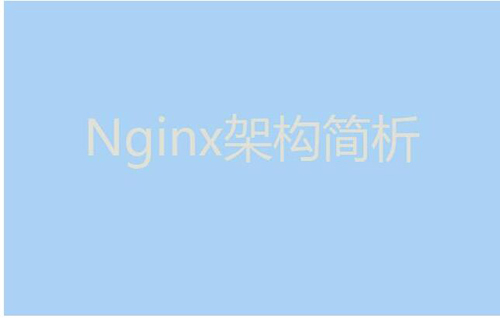 今天我们就来聊聊Nginx服务器的架构！