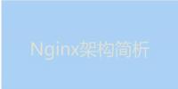 今天我们就来聊聊Nginx服务器的<font color=