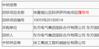 东方 电气发布埃塞俄比亚阿伊萨<font color=