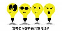 售电公司客户的开发与维护