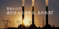售電小公司：我們參與這場(chǎng)電改，真的很累