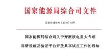 能源局开展核电重大专项科研设施及验证平台开放共享试点工作