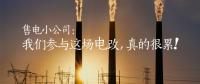 售电小公司：我们参与这场电改，真的很累