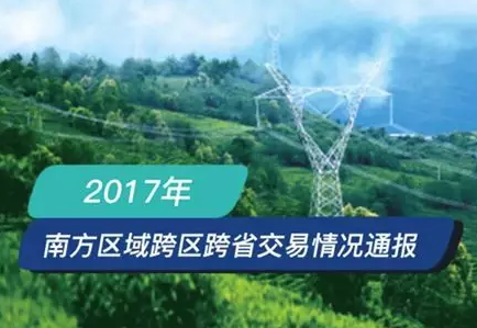 南方区跨省跨区交易，2018年会是待放的玫瑰吗？