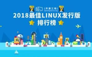 2018最佳Linux发行版排行榜