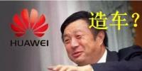 华为要开始造车了吗?解析任正非的战略布局