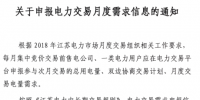 江苏电力交易月度需求信息2月9日申报